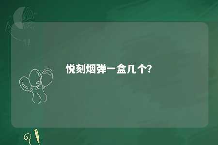 悦刻烟弹一盒几个？ 
